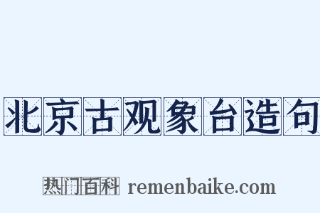 北京古观象台造句是什么意思的图片